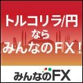 みんなのFX　口座開設