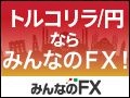 みんなのFX 口座開設 動画ブログパーツ広告