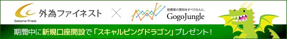 外為ファイネスト　タイアップキャンペーン　スキャルピングドラゴン