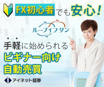 FX初心者でも乗り換えの方でもアイネット証券　新規口座開設