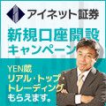 【アイネット証券】YEN蔵先生タイアップキャンペーン