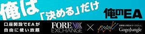 俺のEA FOREX EXCHANGE 新規口座開設