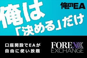 俺のEA FOREX EXCHANGE 新規口座開設