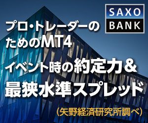 SAXOBANK証券　新規口座開設
