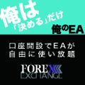 FOREX EXCHANGE 俺のMT4 新規口座開設