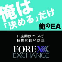 FOREX EXCHANGE 俺のMT4 新規口座開設