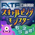 FXTF×「スキャルピングモンスター」 タイアップキャンペーン