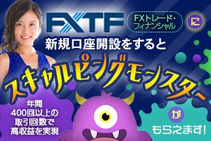 FXTF×「スキャルピングモンスター」 タイアップキャンペーン