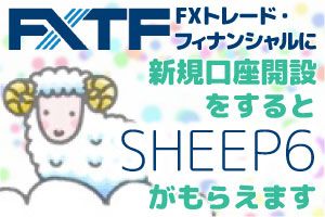 FXTF×「Sheep6」 タイアップキャンペーン