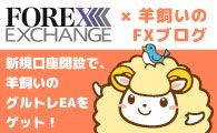 FOREX EXCHANGE×「羊飼いのグルトレ EA」タイアップキャンペーン