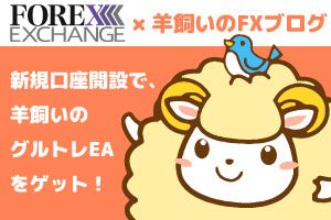 FOREX EXCHANGE×「羊飼いのグルトレ EA」タイアップキャンペーン