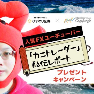 ひまわり証券×カニトレーダータイアップキャンペーン