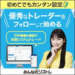 みんなのシストレ×川崎ドルえもん通常口座開設