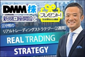 DMM株✖江守哲『リアルトレーディングストラテジー』キャンペーン