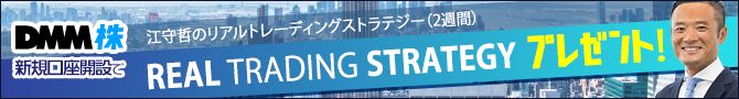 DMM株✖江守哲『リアルトレーディングストラテジー』キャンペーン