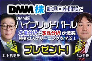 DMM株✖井上哲男・Bコミ『ハイブリッドバトル』キャンペーン
