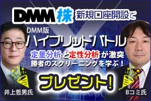 DMM株✖井上哲男・Bコミ『ハイブリッドバトル』キャンペーン