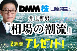 DMM株✖井上 哲男『相場の潮流』キャンペーン