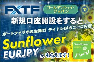 FXTF×「Sunflower EURJPY」 タイアップキャンペーン