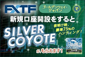 Fxtf Silvercoyote Basic版 タイアップキャンペーン 口座開設 無料 Fx初心者主婦が初月100万円稼いで大失敗 三毛猫ミミのトレード実践ブログ