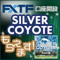 FXTF×「SilverCoyote(Basic版)」 タイアップキャンペーン
