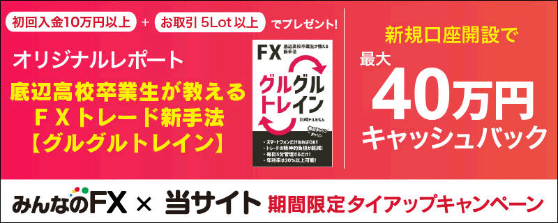 みんなのFX×川崎ドルえもん媒体限定グルグルトレインPDFプレゼントキャンペーン