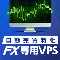 【FX専用VPS】お名前.comデスクトップクラウド