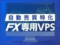 【FX専用VPS】お名前.comデスクトップクラウド for MT4