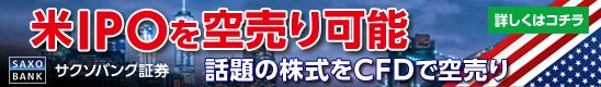 SAXOBANK証券 米国株 口座開設
