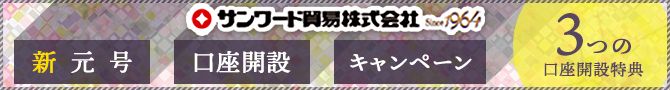 サンワード貿易 口座開設