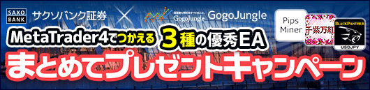 サクソバンク証券　人気EA3本プレゼントタイアップキャンペーン