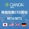 OANDA JAPAN  CFD口座開設