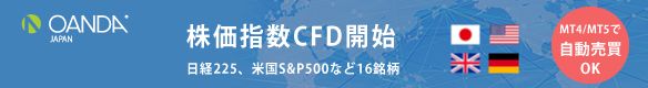 OANDA JAPAN  CFD口座開設