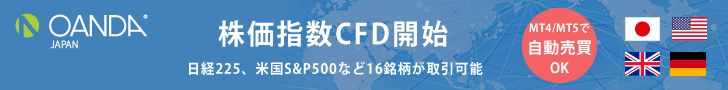 OANDA JAPAN  CFD口座開設