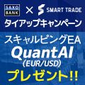 サクソバンク証券　Smart Trade タイアップキャンペーン