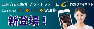 外為ファイネスト　PRO・EVO　新規口座開設