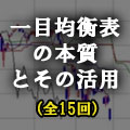 ―「本物」の一目均衡表を全ての投資家に―　均衡表の本質と活用をお届けします