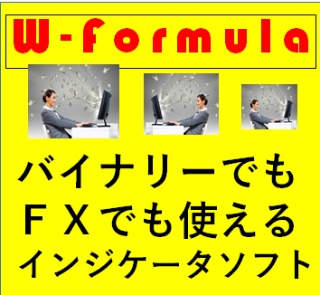 勝利の方程式インジケータソフトが完成しました★W-Formula-manual★最高です