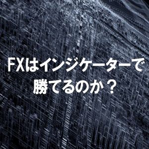 （89）エリオット波動第3波を狙え