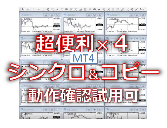 Sync3（MT4チャート同期インジケーター）