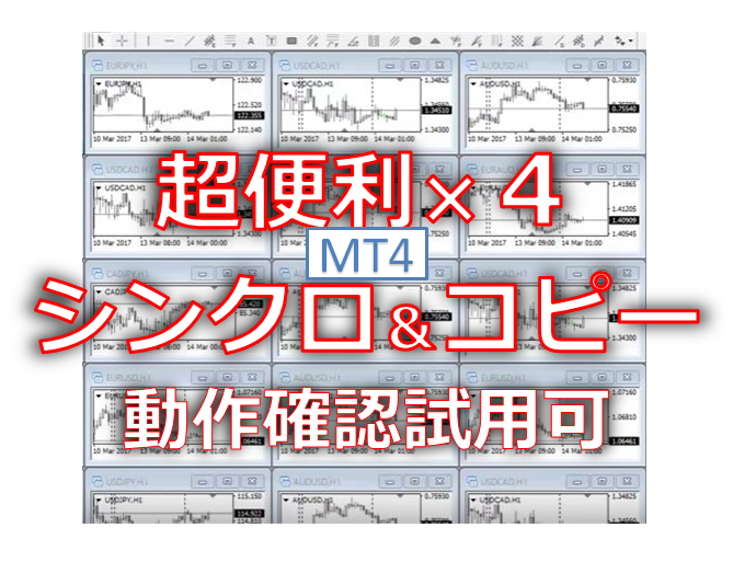 超便利。MT4のコピーツール。無料試用有。1つで4機能