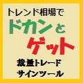 トレンド相場でドカンとゲット。新発想のテクニカル・裁量トレードサインツール・エントリー＆エグジットサイン（アラート・メール可）。売買サインロジック解説と、勝ちやすい相場を見分ける分析手法も付属。 レビュー