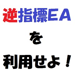 眠っている逆指標EAを上手く利用してしまおう！？