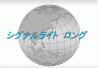 シグナルライト　ロング