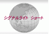 シグナルライト　ショート