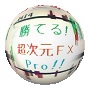 勝てる！超次元 Fx EURUSD 検証