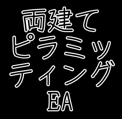 両建てピラミッティングで相場を攻略！！