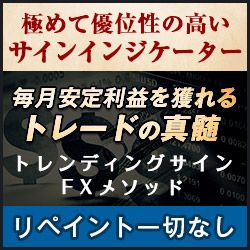 リペイント一切なし!!ダマシほとんどなし!!極めて優位性の高いトレンドフォローサイン＋手法が誕生!!