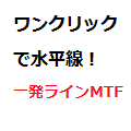 ワンクリックするだけで時間足に応じた色で水平線が引けます。