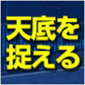<b>初心者でも見た目で「天井・底値」がわかりやすい 売買シグナルインジケーター　　　　　<font color=